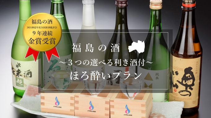 【新★3つの選べる利き酒付】福島の酒！ほろ酔いプラン（やまゆり膳＆選べる朝食付）